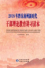 2018年黔东南州新时代干部理论教育讲习读本 封面