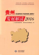 贵州发展解读 封面