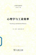 心理学与工业效率 封面