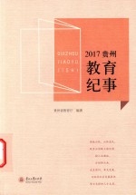 2017贵州教育纪事 封面