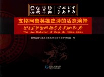 支格阿鲁英雄史诗的活态演绎 封面