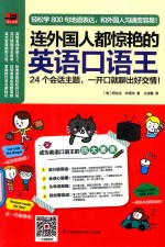 易人外语  连外国人都惊艳的英语口语王 封面
