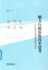 地方行政审批改革思考  以企业研发楼报建流程为样本 封面
