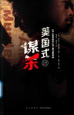 美国式谋杀 封面