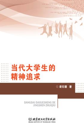 当代大学生的精神追求 封面