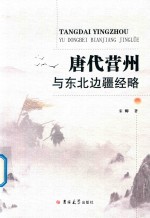 唐代营州与东北边疆经略 封面