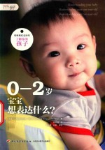 0-2岁宝宝想表达什么 封面