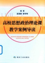 高校思想政治理论课教学案例导读 封面