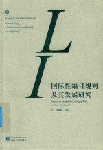 国际性编目规则及其发展研究 封面