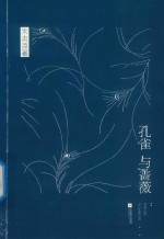 孔雀与蔷薇 封面