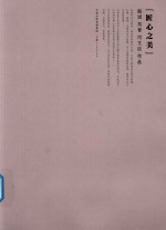 匠心之美  赵斌  刘青  闫文臣作品 封面