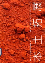 溯源  重生  岩彩绘画课程体系实践轨迹  续  本土拓展 封面