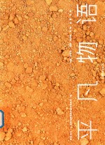 溯源  重生  岩彩绘画课程体系实践轨迹  续  平凡物语 封面