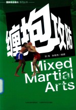 图解综合格斗系列丛书  缠抱攻防 封面