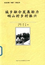 城乡融合发展助力峒山村乡村振兴 封面