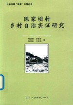 陈家坝村乡村自治实证研究 封面