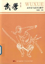 武学  武术史与武术文献学 封面