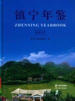 镇宁年鉴 封面