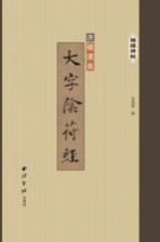 大字阴符经 封面