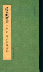 赵孟俯楷书三门记湖州妙严寺记 封面