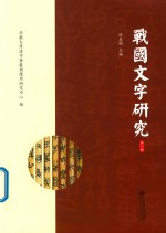 战国文字研究 封面