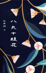 八九十枝花 封面