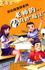 老师的奇妙“魔法” 封面