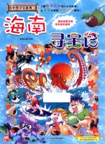 大中华寻宝系列  海南寻宝记 封面