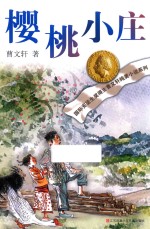 曹文轩纯美小说系列  樱桃小庄 封面