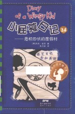小屁孩日记  24  危机四伏的度假村 封面