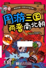 周游三国两晋南北朝 封面