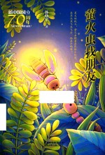 萤火虫找朋友 封面