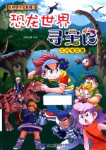 恐龙世界寻宝记 封面