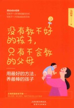 用最好的方法，养最棒的孩子 封面