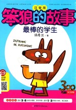 笨狼的故事  最棒的学生 封面