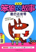 笨狼的故事  最后还是零 封面