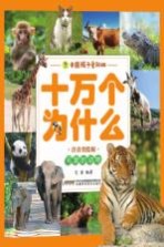 可爱的动物  中国孩子爱问的十万个为什么  注音美绘版 封面