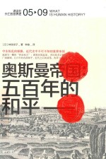 奥斯曼帝国  五百年的和平 封面