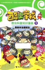 狼蛛来当插班生 封面