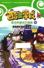 酷虫学校昆虫科普知识漫画  豆娘班长和蚂蟥班长 封面