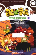 长寿昆虫大聚会 封面