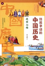 给孩子读的中国历史  2  战国七雄  彩图易读版 封面
