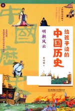 给孩子读的中国历史  明朝风云 封面