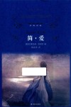 经典译林  简爱  第3版 封面