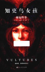 知更鸟女孩  6  命运终章 封面