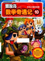 冒险岛  数学奇遇记  10 封面