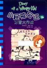小屁孩日记  26  冰雪大作战 封面