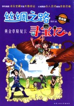 丝绸之路寻宝记  6  黄金草原疑云  漫画版 封面