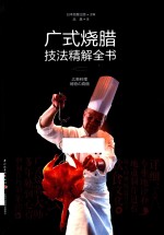 广式烧腊技法精解全书 封面