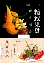 精致果盘切拼创意 封面